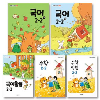 제이북스 초등학교 교과서 구입 2학년 2학기 2-2 세트 (2024) (전5권) : 국어(가)+국어(나)+국어활동+수학+수학익힘