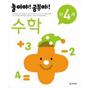 [기탄출판] 놀이야 공부야 수학 만4세