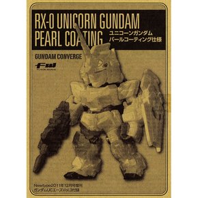 건담 UC 에이스 vol.3 부록 FW GUNDAM CONVERGE [유니콘 건담 펄 코팅 사양]