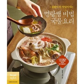 [따뜻한책방] 집밥이 더 맛있어지는 명랑쌤 비법 국물요리 : 넉넉히 만들어둔 비법 밑국물로 맛