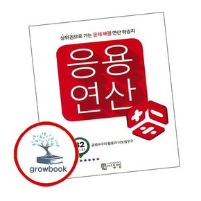 응용연산 B-2 (곱셈구구의 활용과 나눗셈구구)