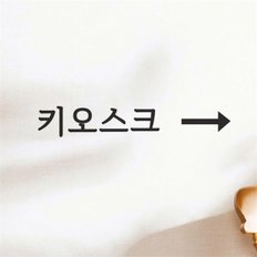 키오스크 화살표 가게 무인 주문기계 표시 스티커 -  스몰 (8785255)