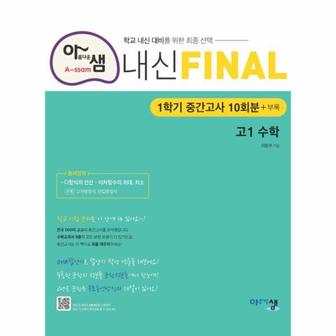 이노플리아 아름다운샘 내신 Final 고1 수학   1학기 중간고사 10회분+부록  2024 _P351702956