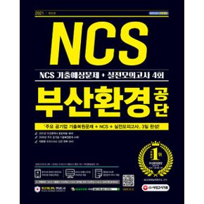 2021 최신판 부산환경공단 NCS 기출예상문제 + 실전모의고사 4회 : 2021년 채용대비, 주요 공기업 기출복원문제, NCS 기출예상문제, 실전모의고사, 기출특강