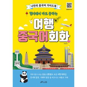 현지에서 바로 통하는 여행 중국어회화 (음원QR코드) : 나만의 중국어 가이드북, 2판