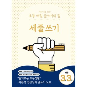 상상아카데미 어린이를 위한 초등 매일 글쓰기의 힘 - 세줄쓰기