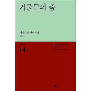 거물들의 춤 - 어니스트헤밍웨이 : 세계시인선 리뉴얼판 14