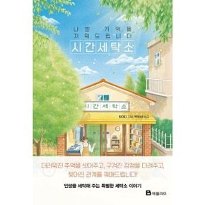 나쁜 기억을 지워드립니다 시간세탁소 [화진유통]