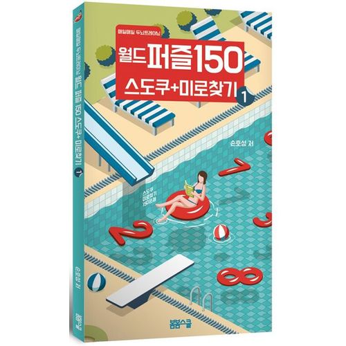 월드 퍼즐 150 스도쿠 + 미로찾기 1