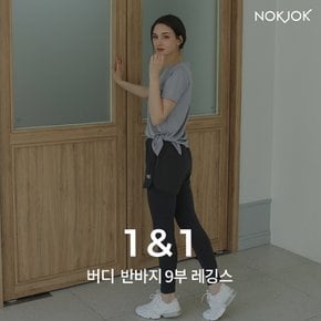 [1+1]  버디 반바지 9부 레깅스