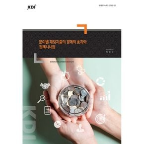 분야별 재정지출의 경제적 효과와 정책시사점 : 정책연구시리즈 2022-02  이강구
