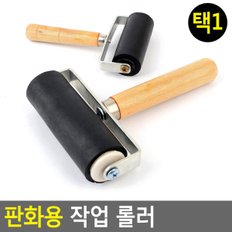 판화재료 미술고무롤러