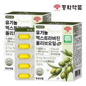 유기농 엑스트라버진 올리브오일 캡슐 2박스 (60캡슐)