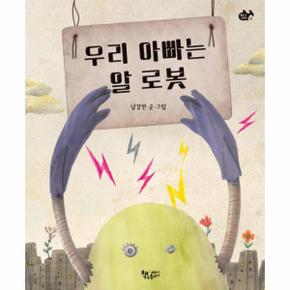 우리 아빠는 알 로봇 18 물고기그림책 _P317333632