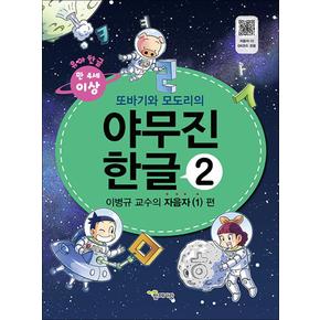 또바기와 모도리의 야무진 유아 한글 2 : 만4세 이상