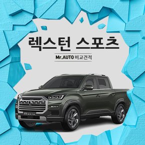 렉스턴 스포츠 리스 픽업트럭 리스견적 특판 출고