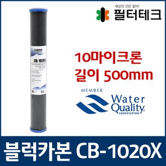 필터테크 언더씽크 카본블럭필터 CB-1020X 500mm 10마이크론