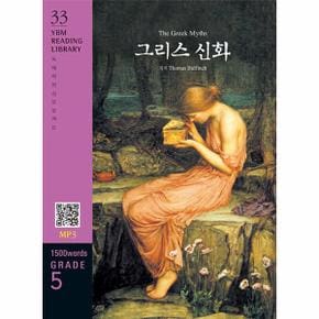 The Greek Myths 그리스 신화 : 1500 words Grade 5 -  YBM Reading Library 33