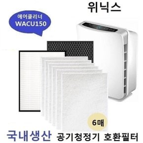 고품질필터 WACU150 국내산  FAC-0012 공기청정기호환필터 세트