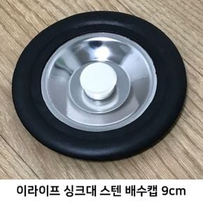 주방잡화 이라이프 싱크대 스텐 배수캡 9cm X ( 4매입 )