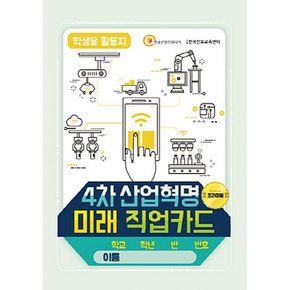 4차 산업혁명 미래 직업카드 학생용 활동지