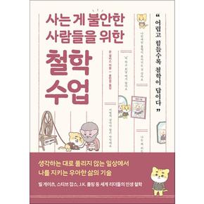 사는 게 불안한 사람들을 위한 철학 수업 - 어렵고 힘들수록 철학이 답이다