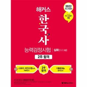 해커스한국사능력검정시험(2주합격)심화1,2,3급(2022최신개정판)