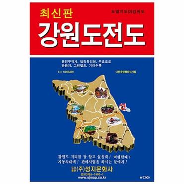  강원도전도 : 축적 1:250,000, 케이스 접지-휴대용, 단면