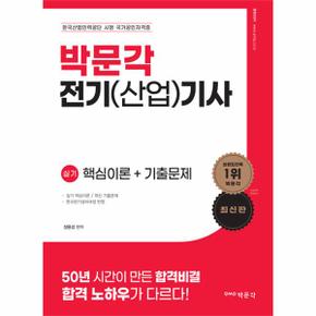 전기기사전기산업기사 2차 실기 시험대비   핵심이론 + 기출문제_P332316867