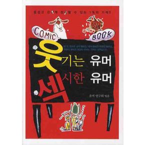 웃기는 유머 섹시한 유머