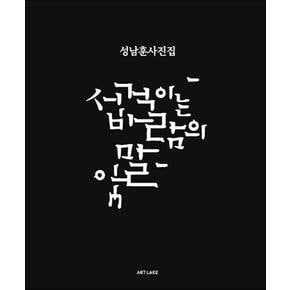 서걱이는 바람의 말