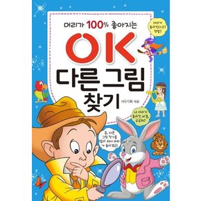 OK 다른 그림찾기 : 머리가 100% 좋아지는