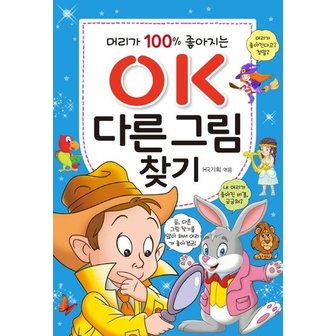  OK 다른 그림찾기 : 머리가 100% 좋아지는