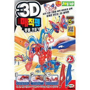 [미미월드] 3D매직펜 동물 만들기 [무료배송]