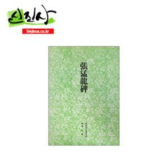  서예교재 서도기법(11) - (해서) 장맹용비 - 서예교본 서예책 운림당