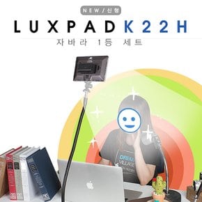 [유쾌한생각] 룩스패드 K22H 자바라 1등세트