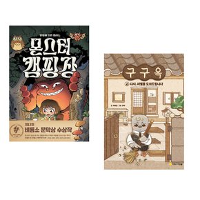 (정주영) 몬스터 캠핑장 + (백혜영) 구구옥 2 : 다시 이별을 도와드립니다 (전2권)