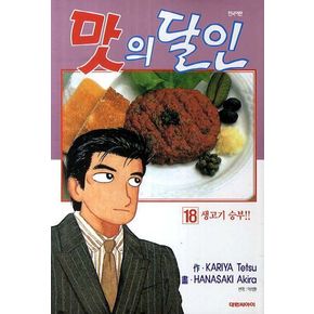 맛의 달인 18: 생고기 승부편