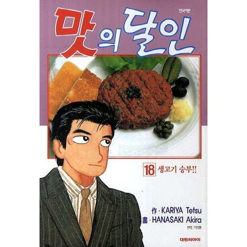 맛의 달인 18: 생고기 승부편