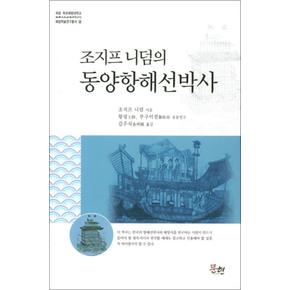 조지프 니덤의 동양항해선박사 (국립 목포해양대학교 해양학술연구총서 2) (양장)