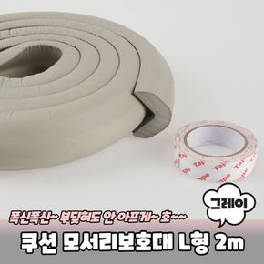 2m 모서리보호대 고급형 L형 코너 쿠션 그레이