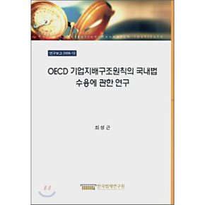 OECD 기업지배구조원칙의 국내법 수용에 관한 연구