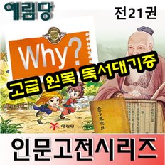 와이인문고전시리즈 전21권 최신간 새책/와이시리즈/인문고전시리즈/고급 원목 독서대기증