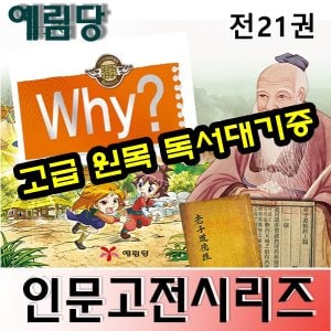  와이인문고전시리즈 전21권 최신간 새책/와이시리즈/인문고전시리즈/고급 원목 독서대기증