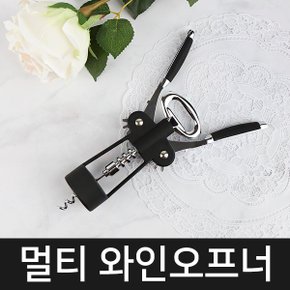 멀티 와인 오프너