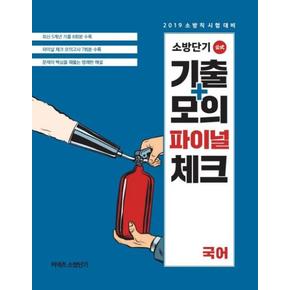 2019소방단기기출모의파이널체크국어