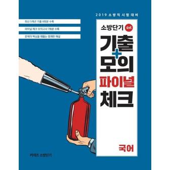 웅진북센 2019소방단기기출모의파이널체크국어