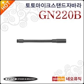 GN220W 22cm 구즈넥 소자바라