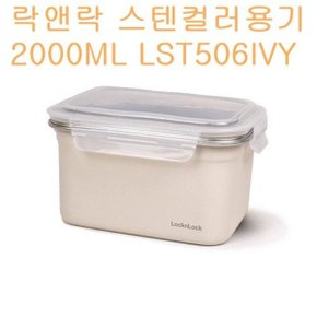 앤락 컬러스텐용기밀폐보관용기 반찬통 2L LST506IVY_WD0D2CB