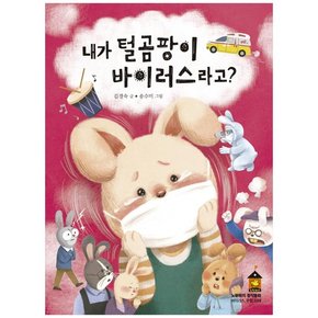 내가 털곰팡이 바이러스라고?